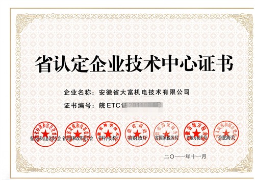 省认定企业技术中心证书_副本2