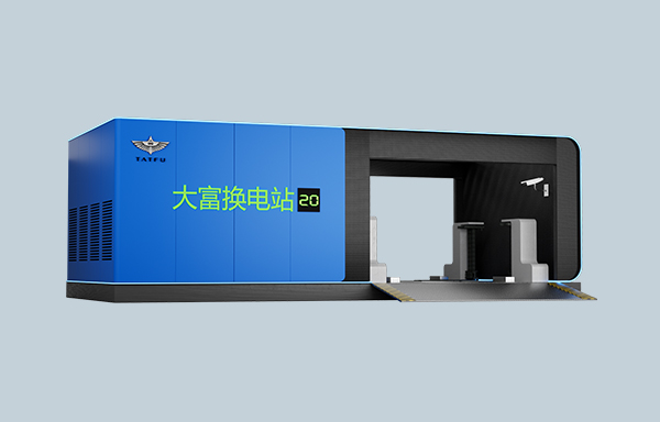 4.换电站解决方案